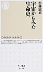 宇宙からみた生命史 （ちくま新書 1203）
