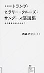 完全対訳トランプ・ヒラリー・クルーズ・サンダース演説集: 何が勝負を決したのか? （星海社新書 88）