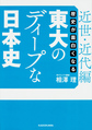 歴史が面白くなる東大のディープな日本史 近世・近代編 （中経の文庫 C29）