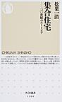 集合住宅: 二〇世紀のユートピア （ちくま新書 1204）