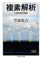 複素解析: 1変数解析関数 （ちくま学芸文庫 カ41-1 Math ＆ Science）