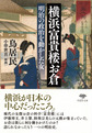 横浜富貴楼お倉: 明治の政治を動かした女 （草思社文庫 と2-20）