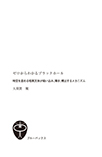 【MeL】ゼロからわかるブラックホール ―時空を歪める暗黒天体が吸い込み、輝き、噴出するメカニズム―（ブルーバックス）