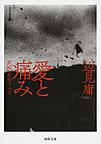 愛と痛み: 死刑をめぐって （河出文庫 へ1-1）