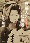 旅芸人のいた風景: 遍歴・流浪・渡世 （河出文庫 お15-2）