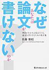 なぜあなたは論文が書けないのか?～理由がわかれば見えてくる,論文を書ききるための処方箋～