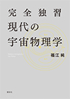 【MeL】完全独習現代の宇宙物理学