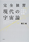【MeL】完全独習現代の宇宙論 ―宇宙と天体の起源―