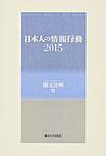 日本人の情報行動<2015>