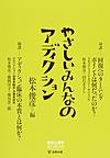 やさしいみんなのアディクション(臨床心理学増刊 第8号)