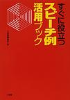 すぐに役立つスピーチ例活用ブック　(電子版/PDF)