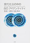 現代社会の中の自己・アイデンティティ