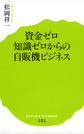 資金ゼロ知識ゼロからの自販機ビジネス （ポプラ新書 101）