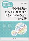 発達障害のある子の社会性とコミュニケーションの支援(ハンディシリーズ発達障害支援・特別支援教育ナビ)