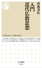 入門近代仏教思想 （ちくま新書 1201）