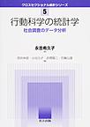 行動科学の統計学 (クロスセクショナル統計シリーズ 5)