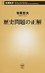 歴史問題の正解 （新潮新書 682）