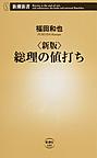 総理の値打ち （新潮新書 680）