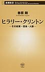 ヒラリー・クリントン: その政策・信条・人脈 （新潮新書 681）