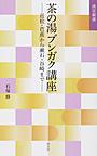 茶の湯ブンガク講座: 近松・芭蕉から漱石・谷崎まで （淡交新書）