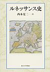 ルネッサンス史(電子版/PDF)