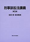 刑事訴訟法講義 第5版(電子版/PDF)