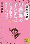 尾木ママの「思春期の子どもと向き合う」すごいコツ （講談社文庫 お125-1）