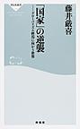 「国家」の逆襲: グローバリズム終焉に向かう世界 （祥伝社新書 474）