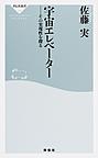 宇宙エレベーター: その実現性を探る （祥伝社新書 475）