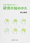 大学1年生からの研究の始めかた