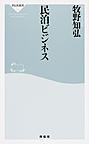 民泊ビジネス （祥伝社新書 477）