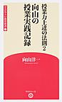 授業力上達の法則 2 向山の授業実践記録 （学芸みらい教育新書 17）