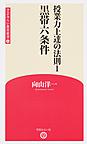 授業力上達の法則 1 黒帯六条件 （学芸みらい教育新書 16）