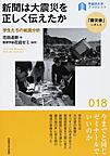 新聞は大震災を正しく伝えたか～学生たちの紙面分析～(早稲田大学ブックレット　「震災後」に考える　018）(電子版/PDF)