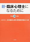 新・臨床心理士になるために<平成28年版>