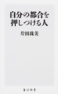 自分の都合を押しつける人 （角川新書 K-96）