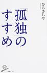 「孤独」のすすめ （SB新書 357）