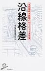 沿線格差: 首都圏鉄道路線の知られざる通信簿 （SB新書 354）