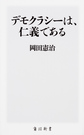 デモクラシーは、仁義である （角川新書 K-95）