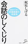 会話のしくじり: 失敗から学ぶ「反面教師の会話学」 （SB新書 355）