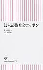 芸人最強社会ニッポン （朝日新書 575）