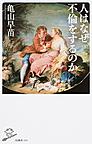 人はなぜ不倫をするのか （SB新書 356）