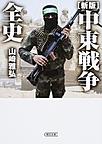 中東戦争全史 （朝日文庫 や40-1）