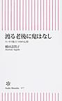 渡る老後に鬼はなし: スッキリ旅立つ10の心得 （朝日新書 577）