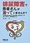 排尿障害で患者さんが困っていませんか?～泌尿器科医が教える「尿が頻回・尿が出ない」の正しい診方と、排尿管理のコツ～