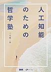 人工知能のための哲学塾