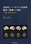 認知症・パーキンソン症候群臨床と画像との対応～MRI・SPECTを中心に～