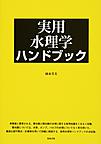 実用水理学ハンドブック