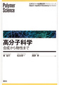 高分子科学: 合成から物性まで （エキスパート応用化学テキストシリーズ）