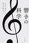 響きの科学: 名曲の秘密から絶対音感まで （ハヤカワ文庫 NF 473）